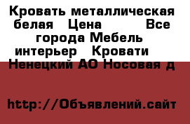 Кровать металлическая белая › Цена ­ 850 - Все города Мебель, интерьер » Кровати   . Ненецкий АО,Носовая д.